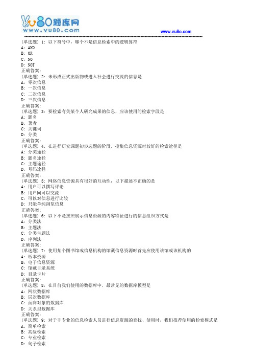 南开18秋学期(清考)《网络信息文献检索》在线作业(第二版)