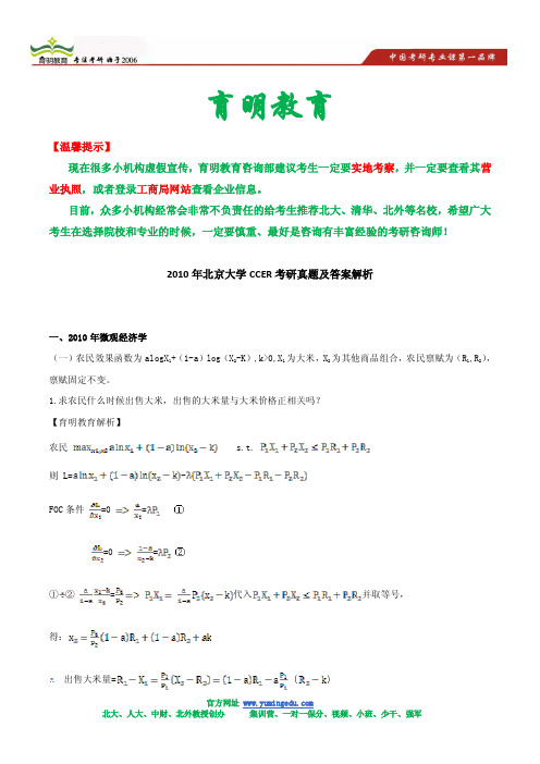 2010年北京大学CCER考研真题及答案解析(微观)