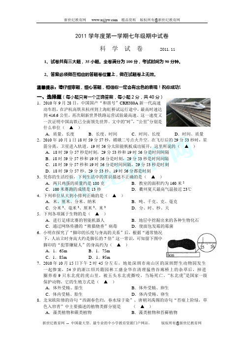 2011学年度第一学期七年级科学期中试卷