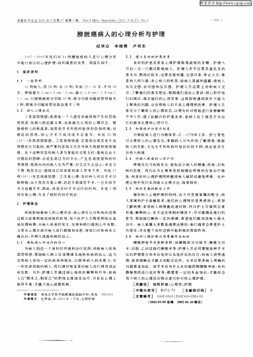 膀胱癌病人的心理分析与护理