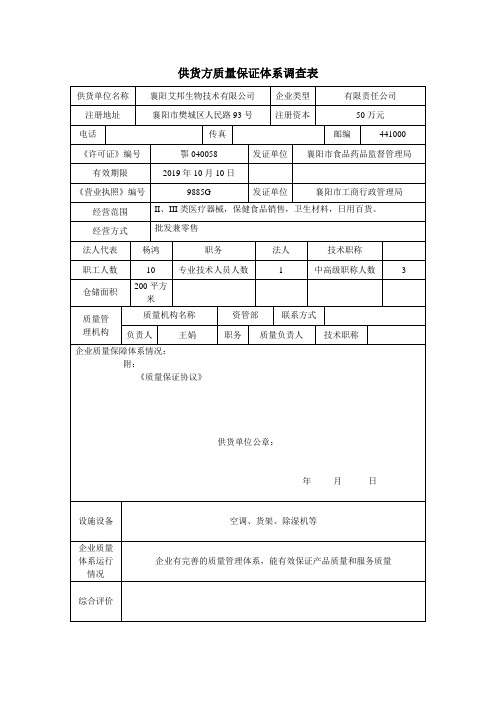 供货方质量保证体系调查表