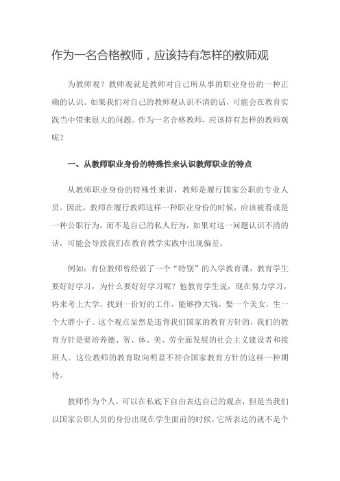 作为一名合格教师,应该持有怎样的教师观