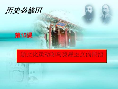 新文化运动与马克思主义的传播ppt17 人教课标版