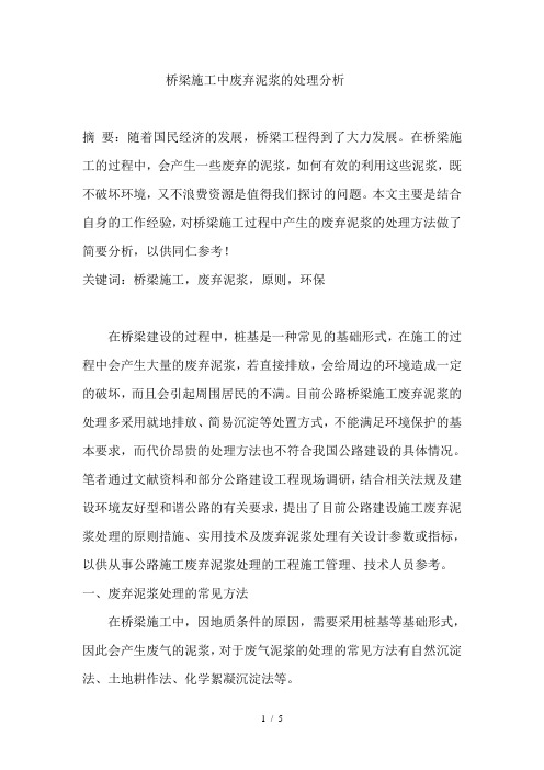 桥梁施工中废弃泥浆的处理分析-技术与市场