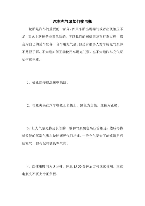 汽车充气泵如何接电瓶