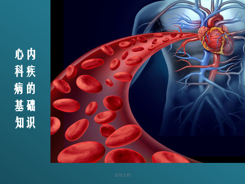 心内科疾病的基础知识ppt课件