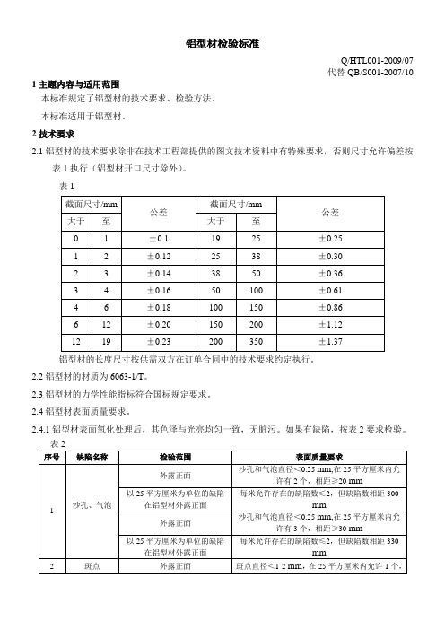 铝型材检验标准