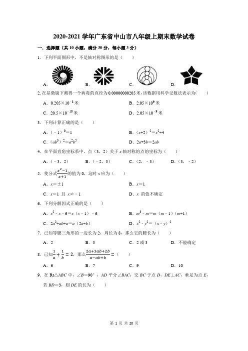 2020-2021学年广东省中山市八年级上期末数学试卷及答案