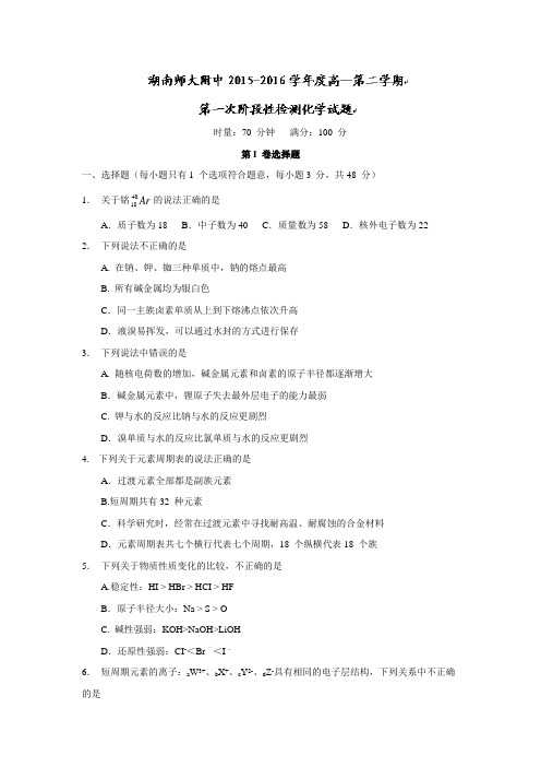 湖南省湖南师范大学附属中学2015-2016学年高一下学期第一次阶段性测试化学试题含答案