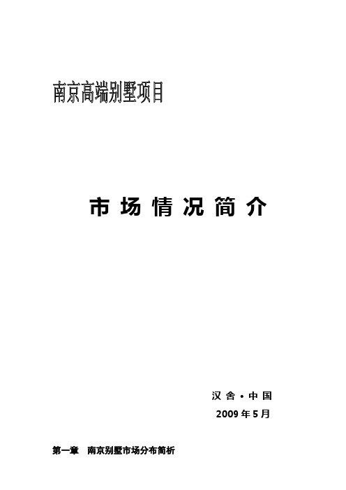 南京高端别墅项目市场情况分析简介