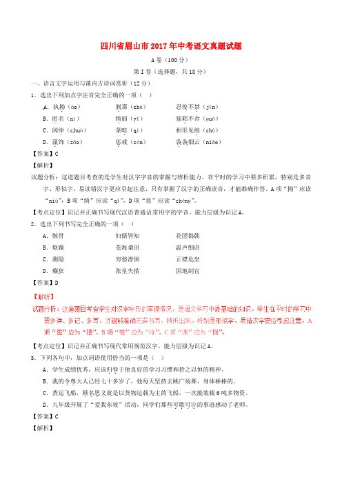 四川省眉山市2017年中考语文试卷(真题)(含解析)