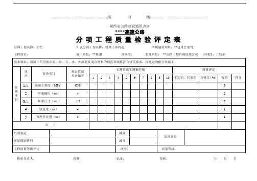 护栏  分项工程质量检验评定表(公路)