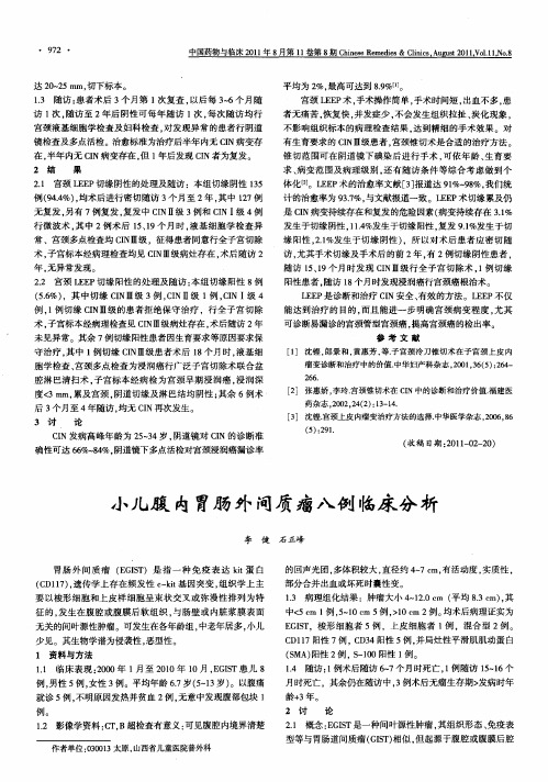 小儿腹内胃肠外间质瘤八例临床分析