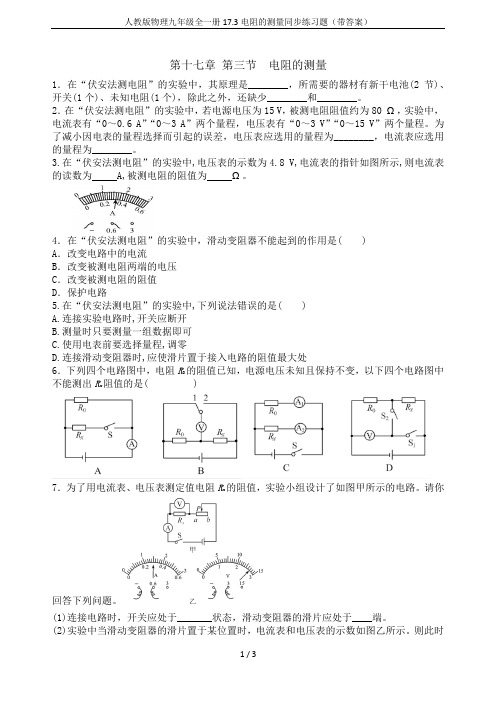 人教版物理九年级全一册17.3电阻的测量同步练习题(带答案)