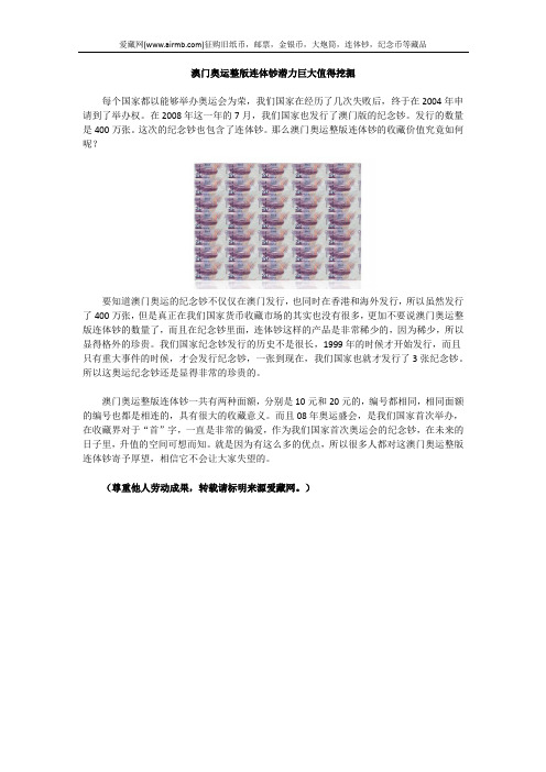 澳门奥运整版连体钞潜力巨大值得挖掘