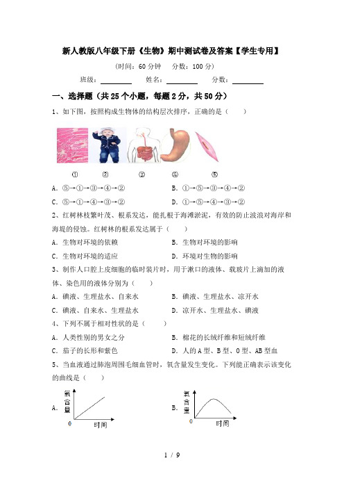 新人教版八年级下册《生物》期中测试卷及答案【学生专用】