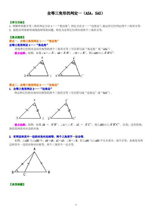 11全等三角形判定一(ASA,SAS)(基础)知识讲解