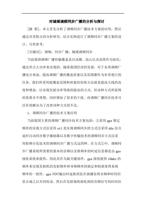 对城域调频同步广播论文
