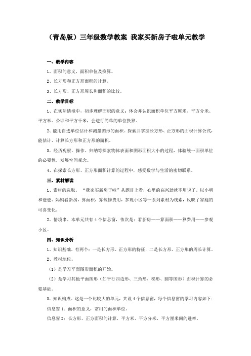 青岛版小学数学三年级下册5我家买新房子啦--长方形和正方形的面积word教案(3)