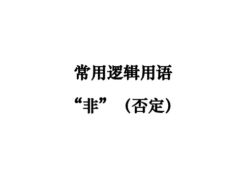 高中数学教学课件《常用逻辑用语“非”(否定)》