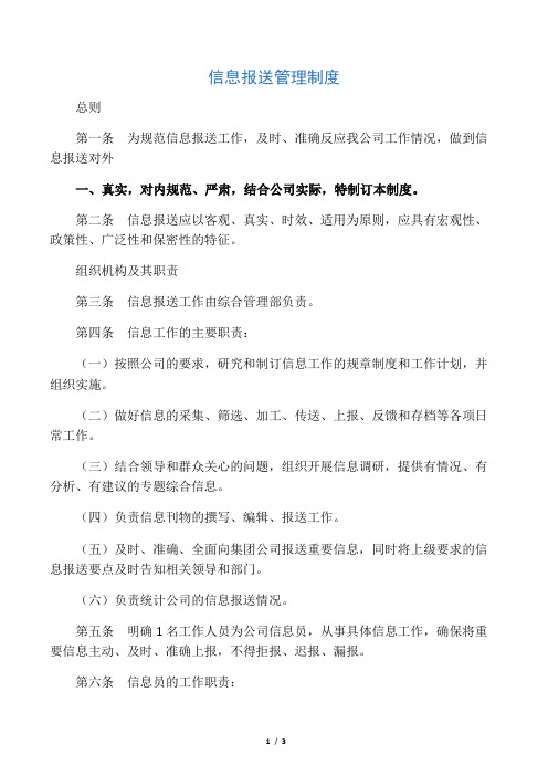 信息报送管理制度