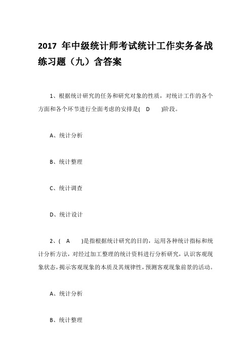 2017年中级统计师考试统计工作实务备战练习题(九)含答案
