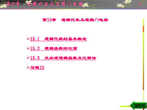 精品课件-电路与电子技术(第二版)(路松行)-第15章