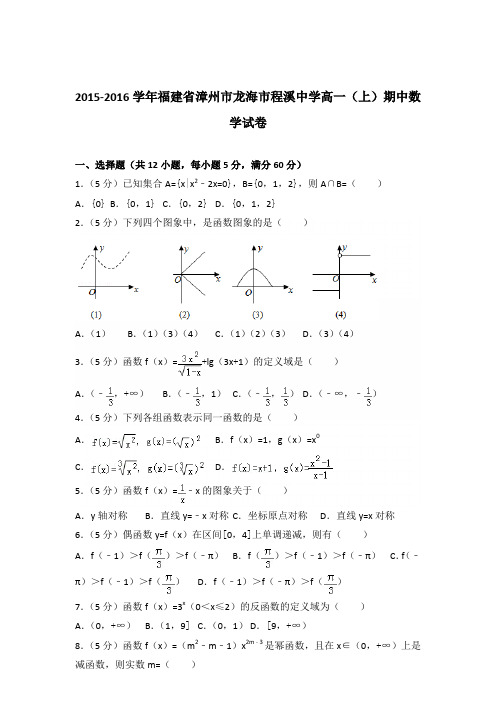 2015-2016年福建省漳州市龙海市程溪中学高一(上)期中数学试卷及参考答案