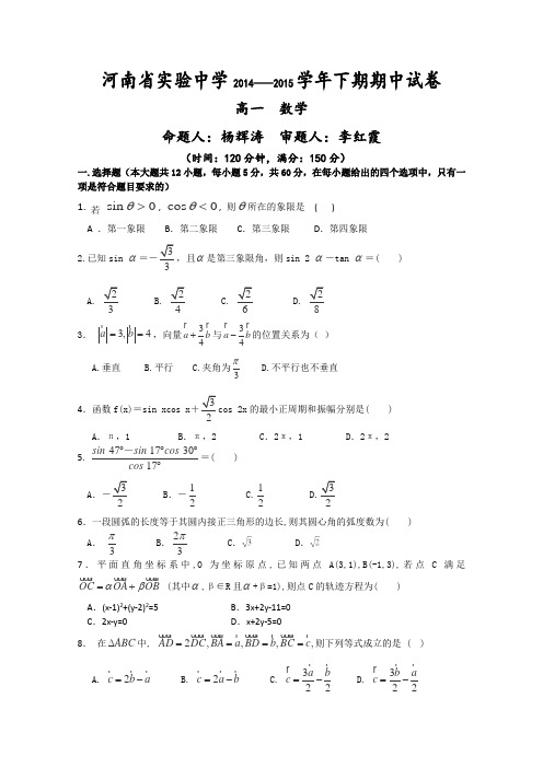 河南省实验中学2014-2015学年高一下学期期中考试试卷数学Word版含答案