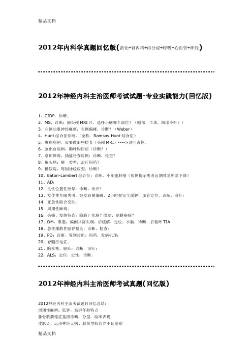 (整理)年内科学真题回忆版(消化+肾内科+内分泌+呼吸+心血管+神经).