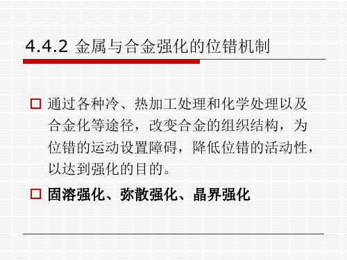 材料微观结构第四章晶体中的位错与层错4