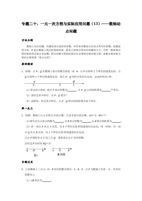 一元一次方程与实际应用问题(13)——数轴动点问题;人教版七年级上学期培优专题讲练(含答案)