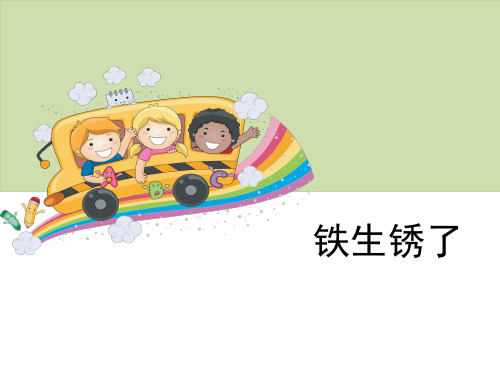 六年级下册科学-《铁生锈了教科版》共9张PPT课件