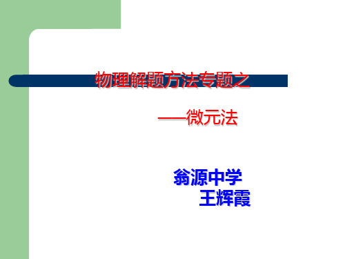 物理微元法
