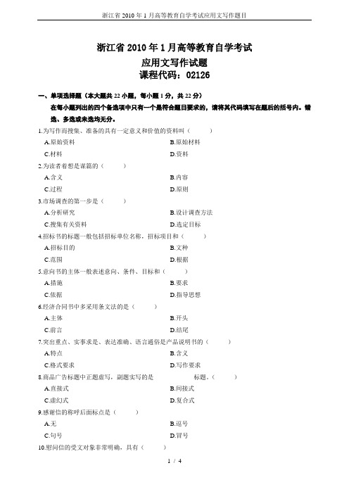 浙江省2010年1月高等教育自学考试应用文写作题目