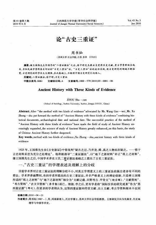 论“古史三重证”