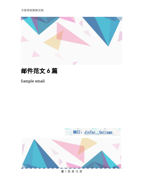 邮件范文6篇