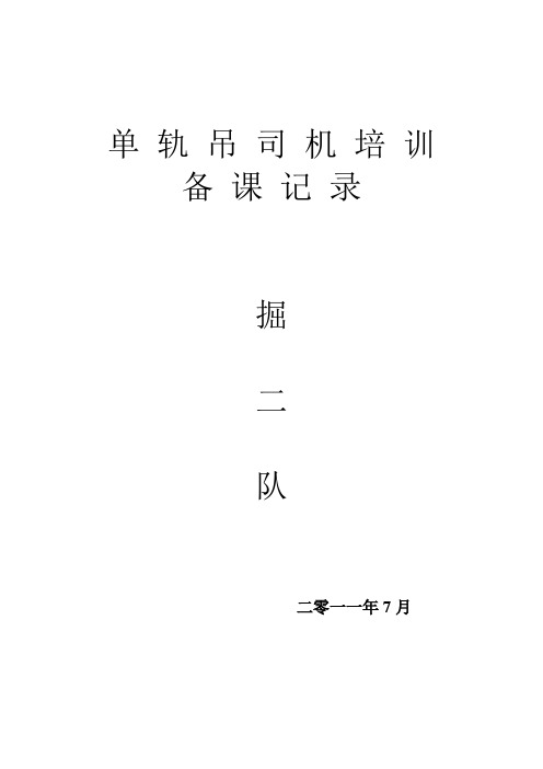 单 轨 吊 司 机 培 训