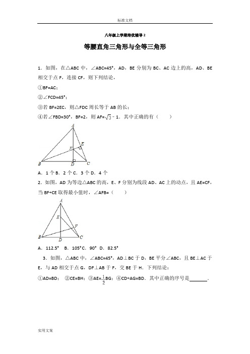 八上培优2等腰直角三角形与全等三角形