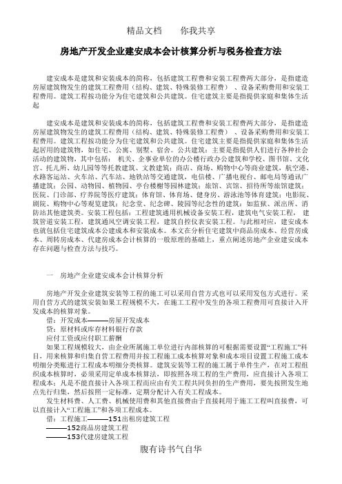 房地产开发企业建安成本会计核算分析与税务检查方法