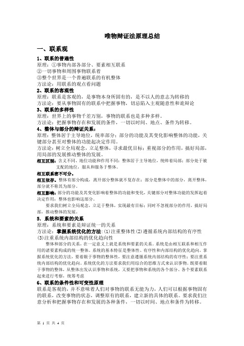 唯物辩证法 辩证唯物论 原理总结