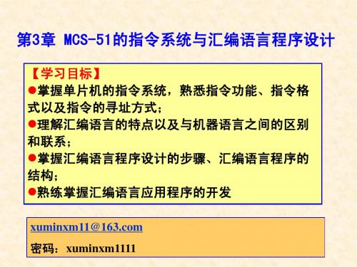 第3章 MCS-51 的指令系统与汇编语言程序设计1