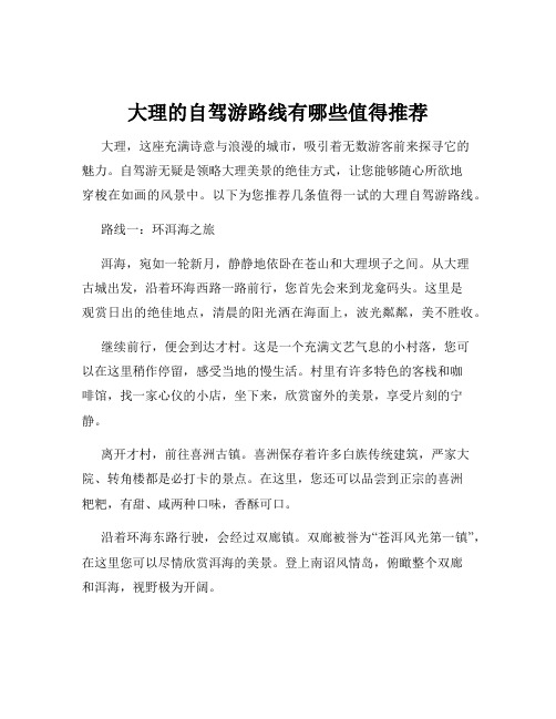 大理的自驾游路线有哪些值得推荐