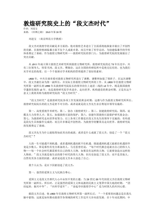 敦煌研究院史上的“段文杰时代” 