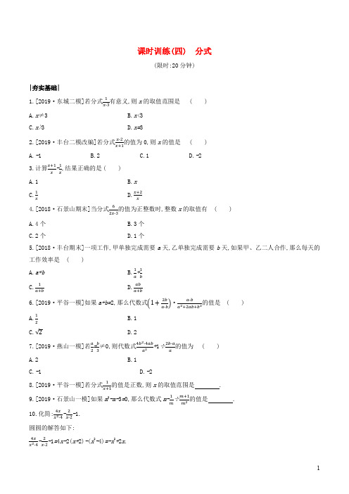 中考数学复习第一单元数与式课时训练04分式2