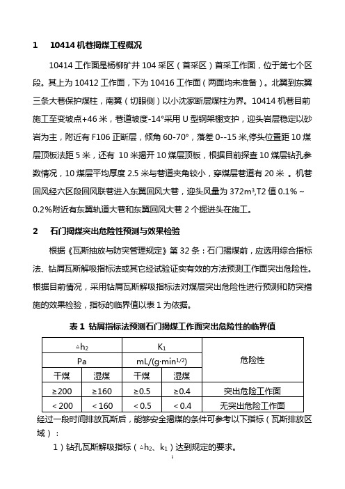 煤矿揭煤安全技术措施