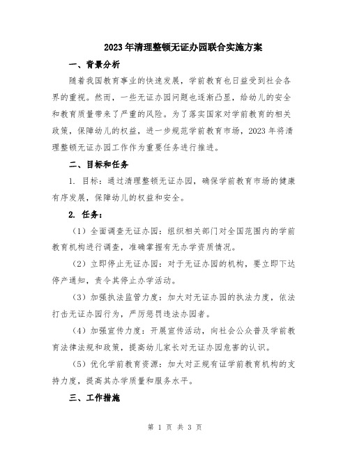 2023年清理整顿无证办园联合实施方案