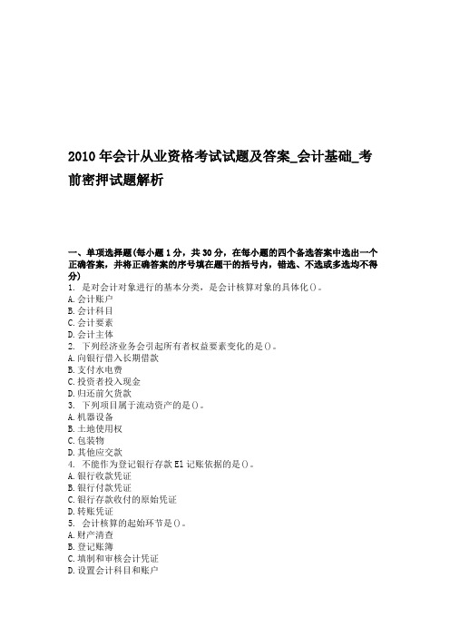 会计基础考前密押试题