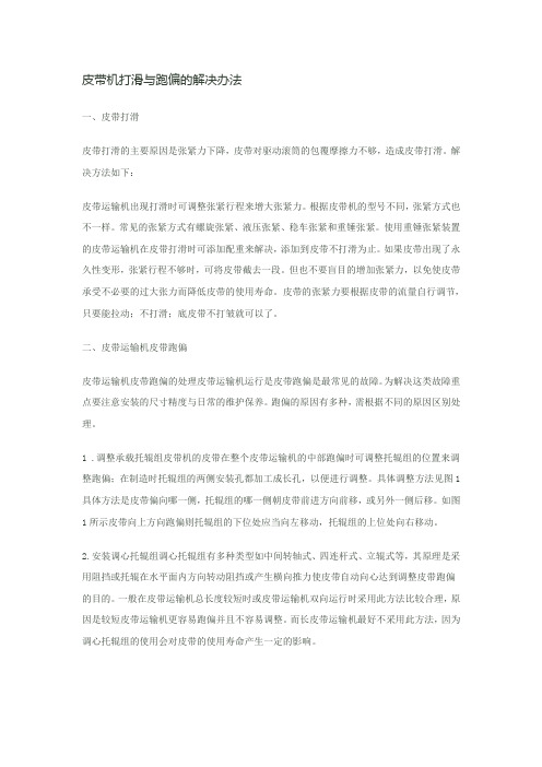 皮带机打滑与跑偏的解决办法