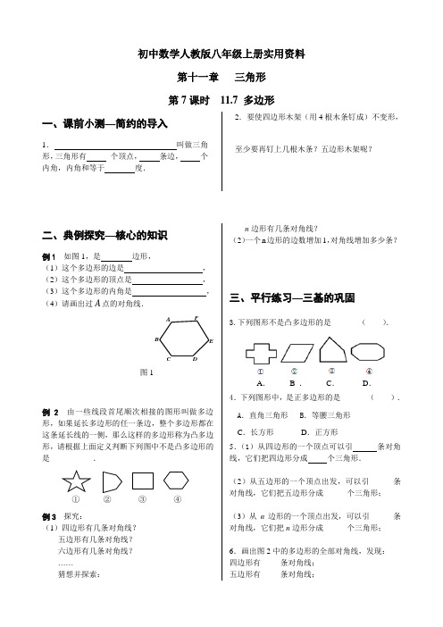 初中数学人教版八年级上册同步训练8年级：  11.3.1多边形